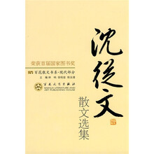 沈从文散文选集