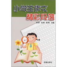 小学生作文精彩段落