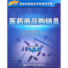 医药商品购销员(4级)