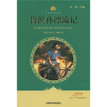小书房·世界经典文库：鲁滨孙漂流记
