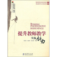 提升教师教学实施能力