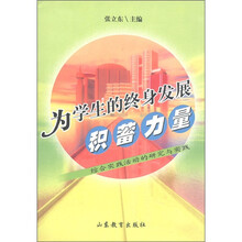 为学生的终身发展积蓄力量：综合实践活动的研究与实践