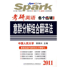星火英语·考研英语意群分解组合翻译法（2011）