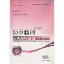 初中物理优秀教师说课经典案例