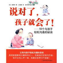 说对了，孩子就会了！
