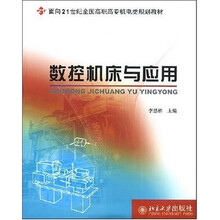 面向21世纪全国高职高专机电类规划教材：数控机床与应用