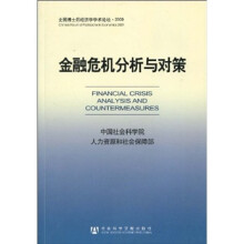 金融危机分析与对策