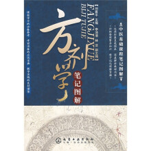 中医基础课程笔记图解:方剂学笔记图解