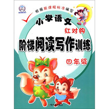 小学语文红对钩阶梯阅读写作训练.4年级