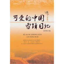 可爱的中国雷锋日记