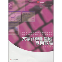 大学计算机基础实用教程