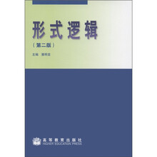 形式逻辑(第2版)