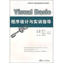 高职高专计算机基础教育系列教材：Visual Basic程序设计与实训指导