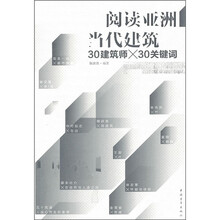 阅读亚洲当代建筑：30建筑师×30关键词