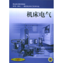 机床电气（数控机床加工技术专业）