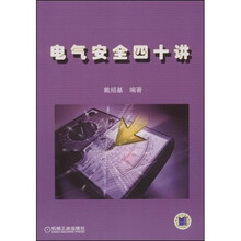 电气安全四十讲