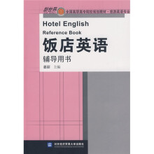 新世界全国高职高专院校规划教材·旅游英语专业:饭店英语辅导用书