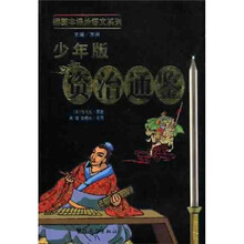 资治通鉴（少年版）