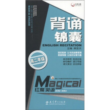 天舟文化·红魔英语：背诵锦囊（高2年级）（新课标）（新理念）