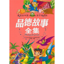 最适合中国孩子阅读的品德故事全集