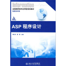 全国高职高专应用型规划教材·信息技术类:ASP程序设计