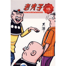 现代版系列（珍藏版）：老夫子15