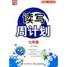 新课标·初中英语·阅读周计划:七年级