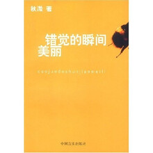 错觉的瞬间美丽