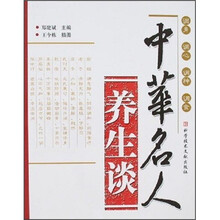 中华名人养生谈