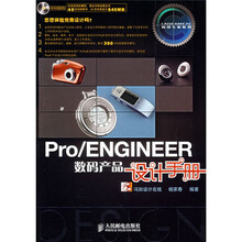 Pro/ENGINEER数码产品设计手册（附光盘）