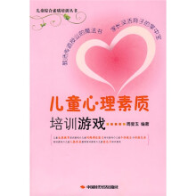 儿童综合素质培训丛书:儿童心理素质培训游戏