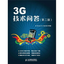3G技术问答（第2版）