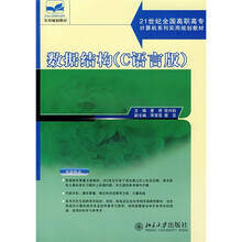 21世纪全国高职高专计算机系列实用规划教材:数据结构(C语言版)