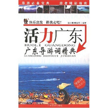 导游词精典系列·活力广东：广东导游词精典