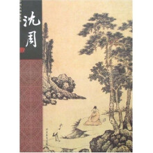 中国名画家全集- 沈周