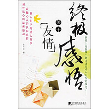终极感悟:关于友情