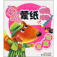 动手动脑训练营·幼儿蒙纸描画涂色：读寓言