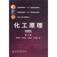 普通高等教育十五国家级规划教材：化工原理（下）