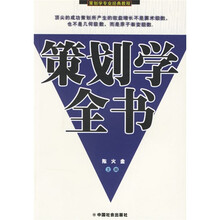 策划学全书：策划学专业经典教程