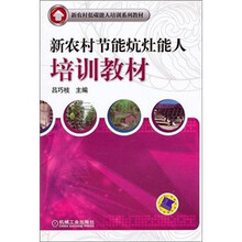 新农村节能炕灶能人培训教材