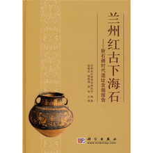 兰州红古下海石:新石器时代遗址发掘报告