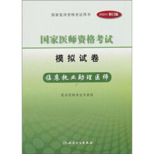 国家医师资格考试模拟试卷:临床执业助理医师(2011修订版)