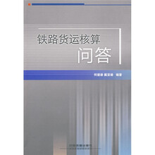 铁路货运核算问答