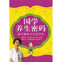 国学养生密码：国学精粹与百姓养生