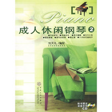 成人休闲钢琴2（附光盘）