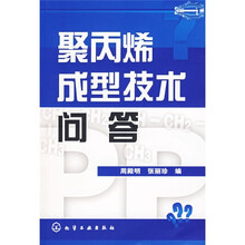 聚丙烯成型技术问答