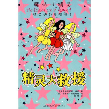 精灵大救援
