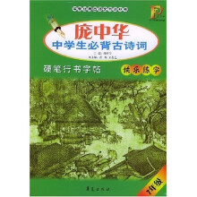 庞中华中学生必背古诗词硬笔行书字帖(7年级)