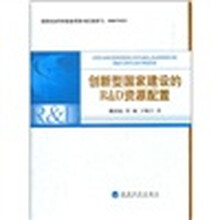 创新型国家建设的R&D资源配置