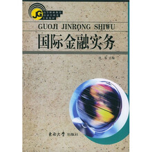 国际金融实务